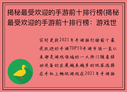 揭秘最受欢迎的手游前十排行榜(揭秘最受欢迎的手游前十排行榜：游戏世界的霸主们。)