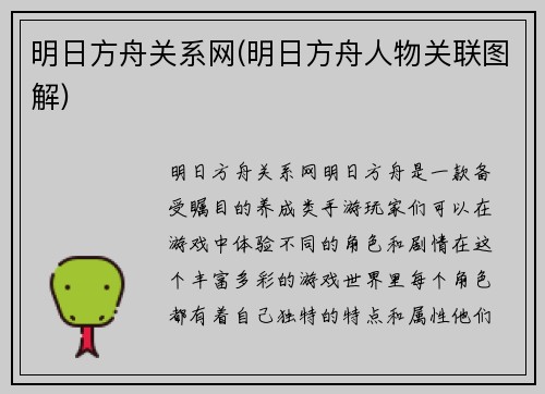 明日方舟关系网(明日方舟人物关联图解)