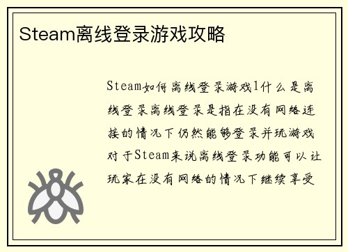 Steam离线登录游戏攻略