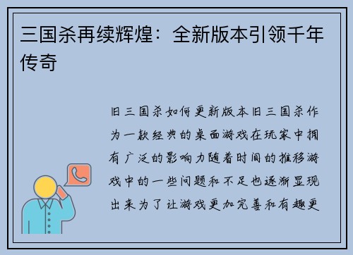 三国杀再续辉煌：全新版本引领千年传奇