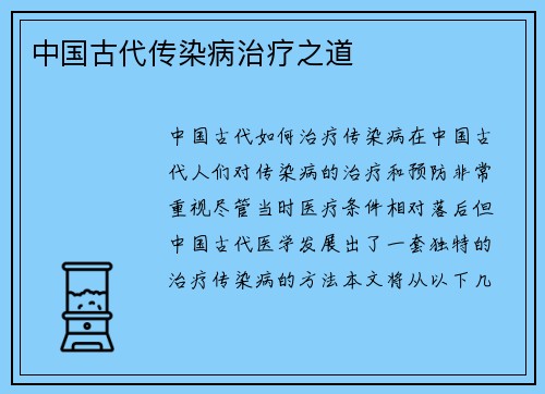 中国古代传染病治疗之道